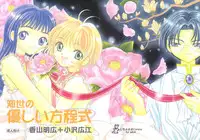 (C59) [Tomoyosama (Kayama Akihiro, Ozawa Hiroe)] Tomoyo No Yasashii Houteishiki (Cardcaptor Sakura)