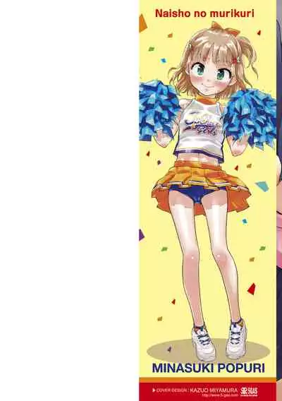 [Minasuki Popuri] Naisho no Murikuri [Digital]