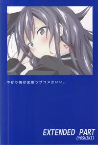 (SC59) [EXTENDED PART (YOSHIKI)] Yahari Ore wa Hentai Love Come ga ii. (Yahari Ore no Seishun Love Come wa Machigatteiru.)