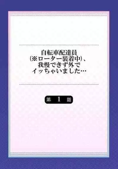 [Aono Akira] Jitensha Haitatsuin (※Rotor Souchakuchuu), Gaman Dekizu soto de Icchaimashita... 1-2