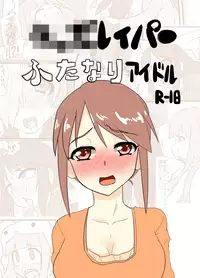 [Blind Alley (blind)] Kids Raper Futanari Idol (THE IDOLM@STER CINDERELLA GIRLS) [Digital]