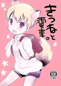 (Shota Scratch SP2) [cocoatank (Yamadori)] Kitsune to Densha [English] {Shotachan}