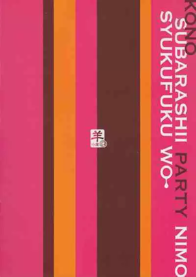 (COMIC1☆11) [Sheepfold (Tachibana Yuu)] God's Blessing on this Wonderful Party! (Kono Subarashii Sekai ni Syukufuku o!) [English] [Poranya]