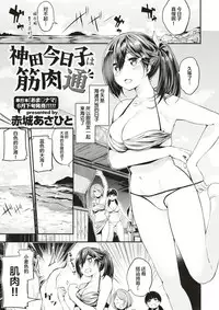 [Akagi Asahito] Kanda Kyouko wa Kinniku-tsuu (COMIC Kairakuten BEAST 2017-07) [Chinese] [绅士仓库汉化]