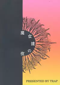 [TRAP (Urano Mami)] Majo-tachi no Yoru (Samurai Spirits, Darkstalkers) [1996-02-12]