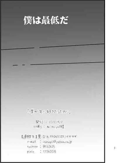 Boku ga Saki ni Suki datta noni