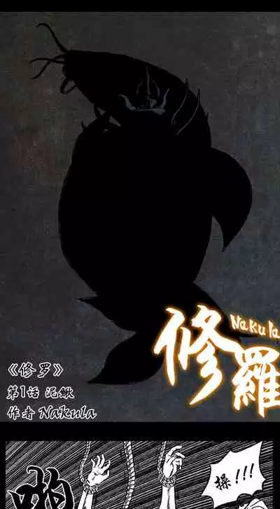 暗黑风国漫Nakula《修罗》