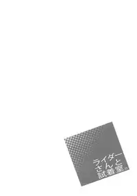 (C83) [S.S.L (Yanagi)] Rider san to Shichakushitsu. | In the Dressing Room with Rider-san (Fate/hollow ataraxia) [English] {doujin-moe.us}