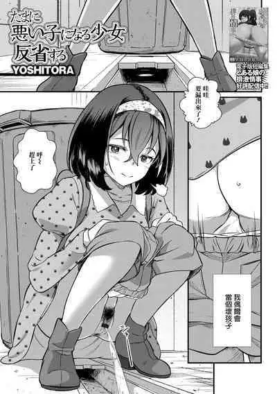 Tamani Waruiko ni Naru Shoujo Hansei Suru | 偶爾會當壞孩子的少女 自我反省