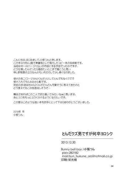 [Bunny bell boy (Kosakatsun)] Tonda Kuzu Otoko desuka nanidozo Yoroshiku [Digital]