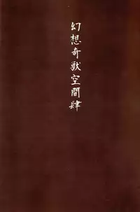 (C88) [Wada Mountain (Takashi)] Gensou Kijuu Kuukan Yon (Touhou Project) [Chinese] [CE家族社]