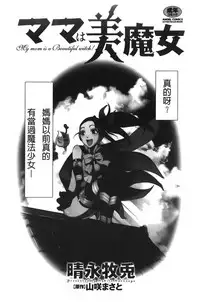 [Harenaga Makito, Yamasaki Masato] Mama wa Bimajo - My Mom is a Beautiful Witch! | 媽媽是美魔女 [Chinese]