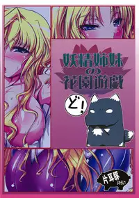 (C82) [Katamimi Buta (Kan Koromoya)] Yousei Shimai no Hanazono Yuugi (Kyoukai Senjou no Horizon)