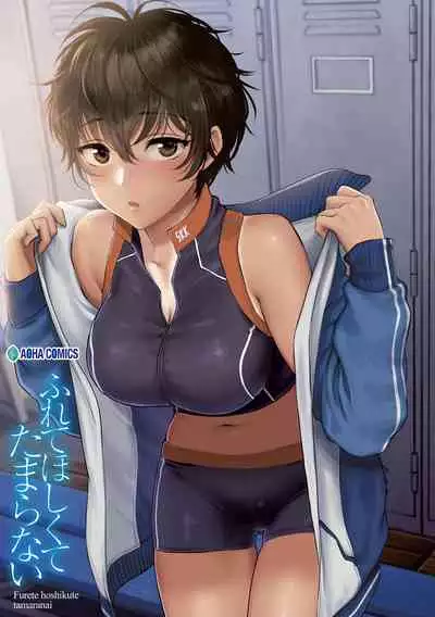 ふれてほしくて たまらない 未来數位、eve個人拼接版 無修正 DL版