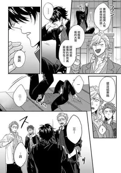 [Jita] Baby Face Monster Manji ~Moto Banchou no Oredaga Kusogaki ni Ketsu o Nerawareteiru~ | 拥有可爱脸蛋的怪物君—卍 作为原大哥大的我竟然被个死小鬼盯上了 01-02 [Chinese] [拾荒者汉化组] [Digital]