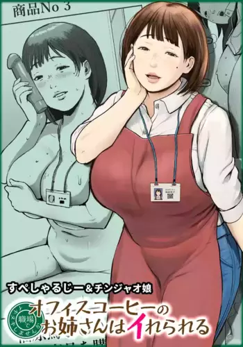 [Chinjao Girl (Special G)] Office Coffee no Onee-san wa Irerareru ~Shokuba de Ikinuki Shimasen ka~