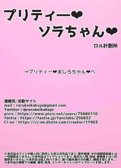 [Rol Keikakusho] Pretty Sora-chan Mashiro-chan (Hirogaru Sky! Precure)