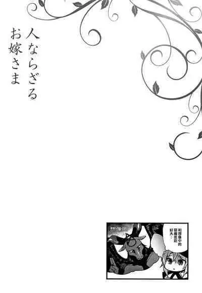 Hitonarazaru Oyomesama