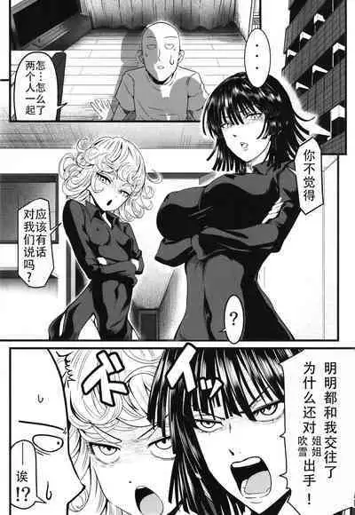 [Uchuu Porta (Kawa)] Dekoboko Love sister 5 Kyouka-ban (One Punch Man)|凹凸有致姐妹丼5 强化版(一拳超人） [Chinese][甜族星人X茄某人个人汉化][Digital]