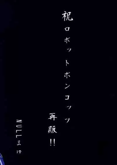 (C85) [NULL Mayu (Various)] Ano Subarashii π o Mou Ichido r2 (Robopon) [Chinese] [xyzf个人汉化]