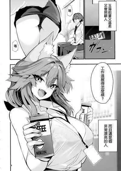 (C101) [Yamitsuki Honpo (Wise Speak)] Senpai OL Tamamo-san - Senpai Office Worker Tamamo (Fate/EXTRA CCC) [Chinese] [空気系☆漢化]