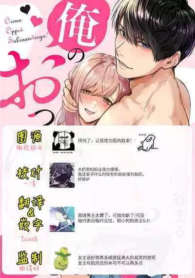 [Enya Maru] Ore no Oppai Sukinan desho?01-03| 你喜欢我的胸对吧? 01-03 [Chinese] [橄榄汉化组]