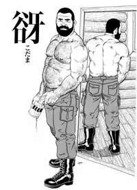 [田亀源五郎]谺[Chinese]