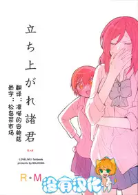(C88) [Majihima (Bocha)] Tachiagare Shokun (Love Live!) [Chinese] [沒有漢化]