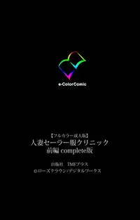 [Rose Crown] [Full Color Seijin Han] Hitozuma Sailor Fuku Clinic Zenpen Complete Ban [Digital]