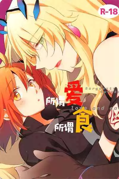 Ai Toka Shoku Toka - love and eat | 所谓爱 所谓食