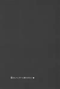 (C94) [Kuishinbou (Naitou Haruto)] Ane-san Hunter ni Shiboraretai (Monster Hunter World)