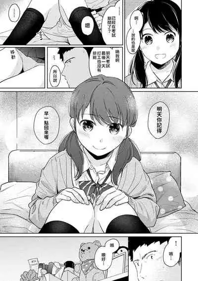 [Fumitsuki Sou] 1LDK+JK Ikinari Doukyo? Micchaku!? Hatsu Ecchi!!? | 1LDK+JK 突然間展開同居？ 極度貼近！？初體驗！？ Ch. 18-35 [Chinese] [禁漫漢化組]
