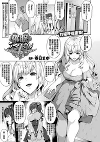 [Kasuga Mayu] Saimin Idol ~Happy Clover ga Chiriochiru made~ Ch. 1-2 [Chinese] [洨五組] [Digital]