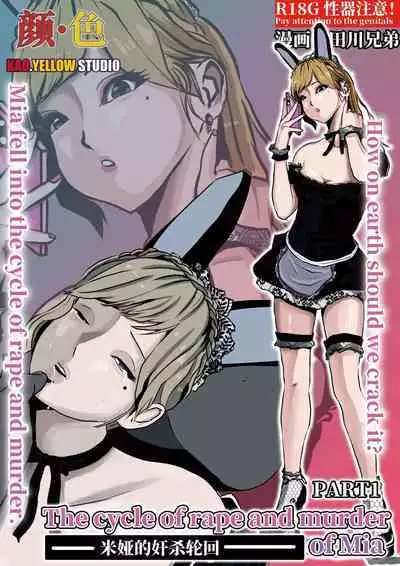 米娅的奸杀轮回 The cycle of rape and murder of Mia Part 1