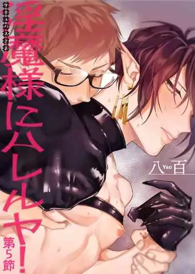 [Yao] Inma-sama ni Hallelujah! | 赞美淫魔大人! Ch. 1-7 完结[Chinese] [拾荒者汉化组] [Digital]