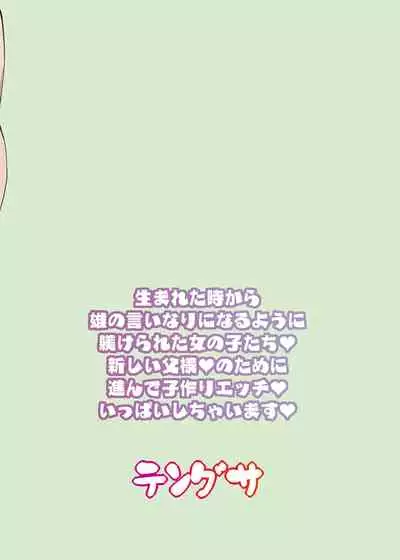 [Tengusa (tokorot)] Watashi-tachi Kozukuri Suru Tame ni Umarete Kimashita [Decensored] [Digital]