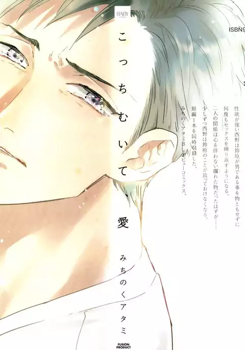 こっちむいて、愛