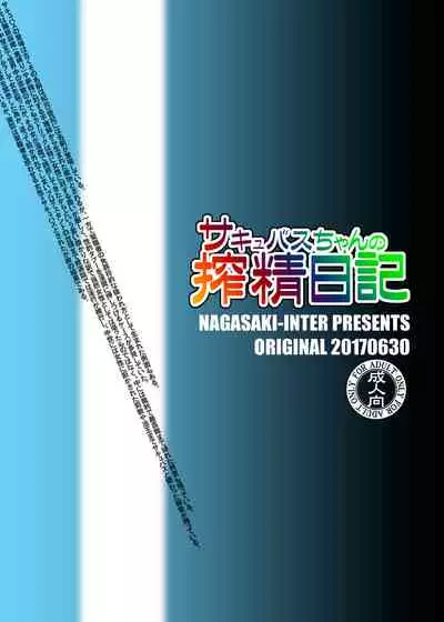 [Nagasaki-Inter (Sou Akiko)] Succubus-chan no Sakusei Nikki [Chinese] [零食汉化组]