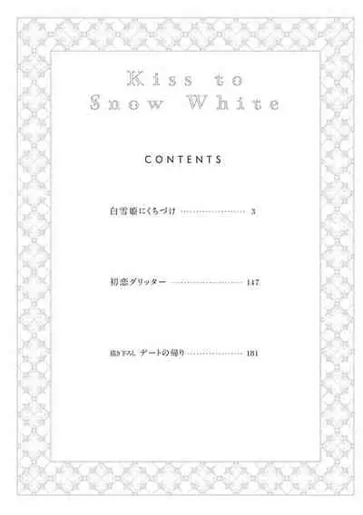 [Yoshio Akira] Shirayukihime ni Kuchizuke | 亲吻白雪姬 Ch. 1-3 [Chinese] [拾荒者汉化组] [Digital]