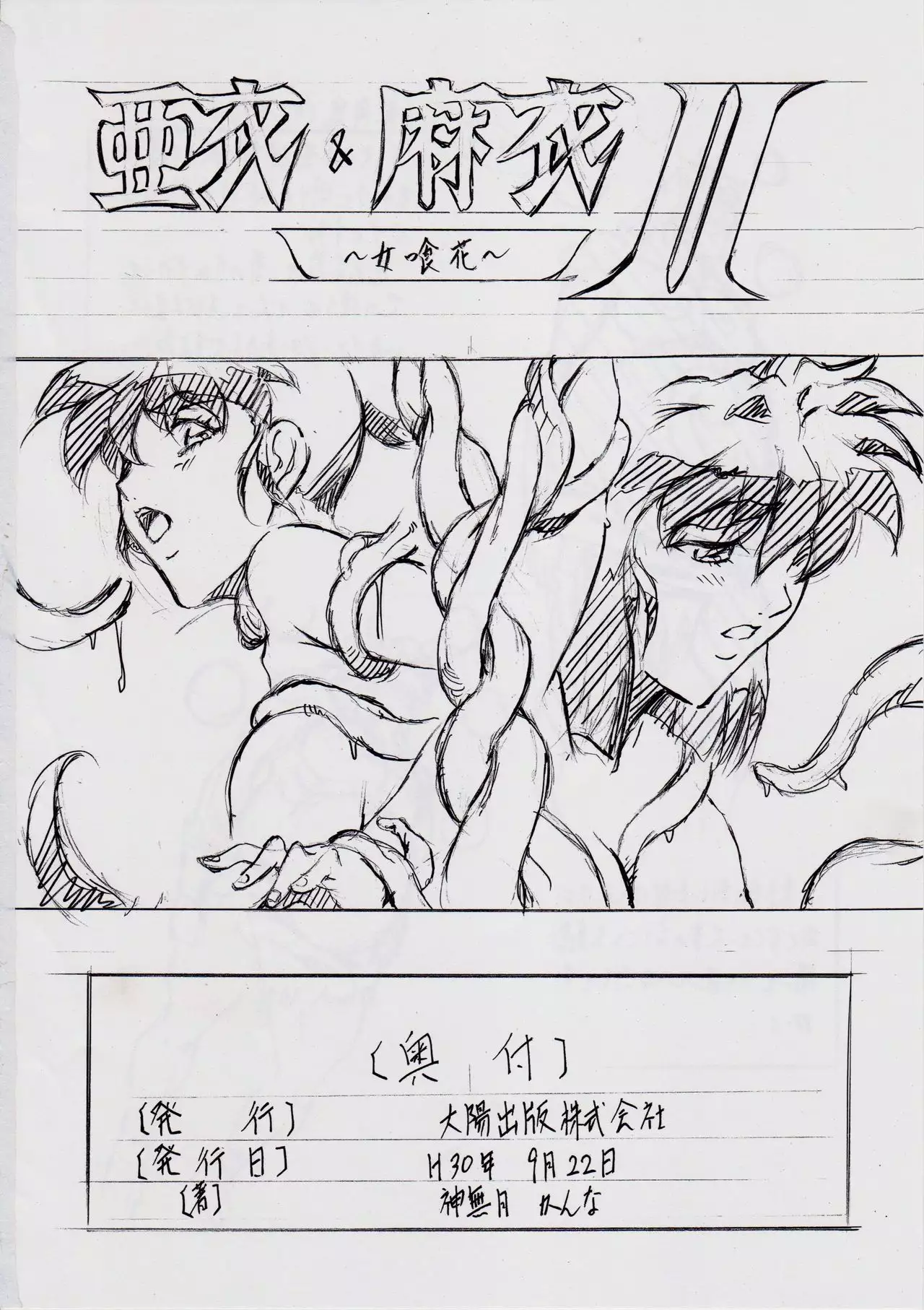 亜衣&麻衣 I ~女喰花~