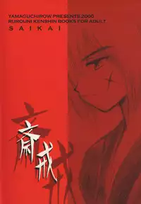 (C59) [Yamaguchirou (Yamaguchi Shinji)] Saikai (Rurouni Kenshin)