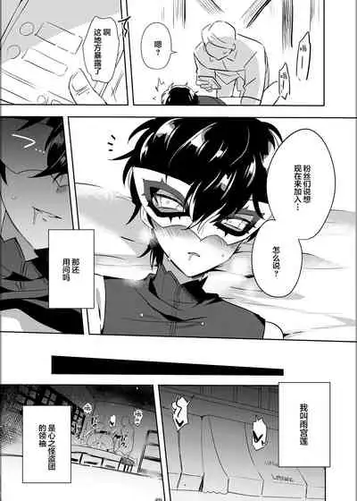[Messzylinder (Yuma)] Kaitou-dan Leader no Himitsu no Namahousou (Persona 5) [Chinese] [逃亡者出资汉化] [Digital]