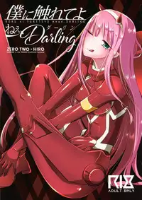 (Futaket 14) [Maltese (Runrun)] Boku ni Fureteyo nee, Darling (DARLING in the FRANXX)
