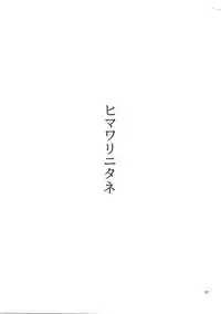 (C90) [Omocha Kaden (Beni Bana)] Himawari ni Tane (Vividred Operation)