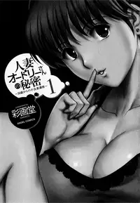 [Saigado] Hitozuma Audrey-san no Himitsu ~30-sai kara no Furyou Tsuma Kouza~