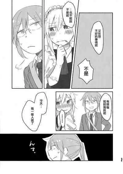 [Usabarashi (Usako)] Kobayashi-san to Tohru-san Kobayashi-san-chi no Maid Dragon Sairokushuu | 小林與托爾 小林家的龍女僕再録集 (Kobayashi-san-chi no Maid Dragon) [Chinese] [EZR個人漢化]