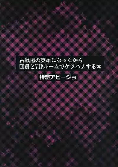 Kosenjou no Eiyuu ni Natta kara Danin to VIP Room de Ketsuhame suru Hon