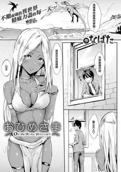 [Napata] Ohime-sama - Oh! my Hentai-princess (Hitorijime) [Chinese] [無邪気漢化組] [Digital]