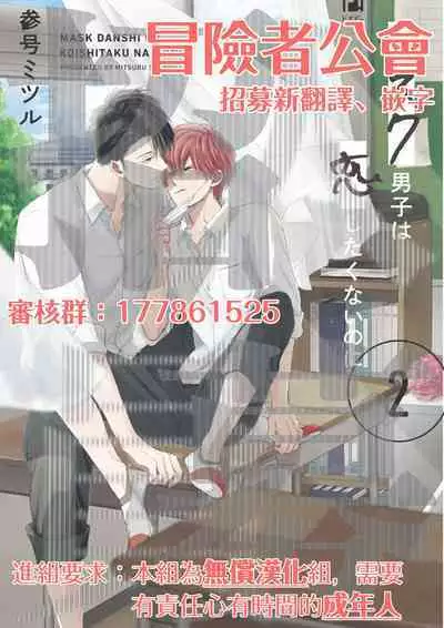 Mask Danshi wa Koishitakunai no ni 2 | 口罩男子明明不想恋爱2 Ch. 11-15