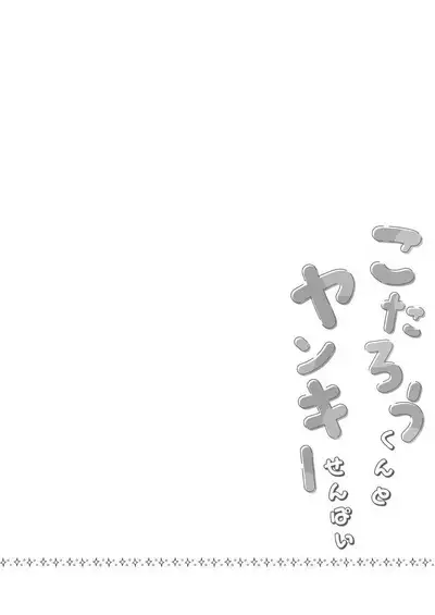 Kotarou-kun to Yankee Senpai | 小太郎君与不良前辈